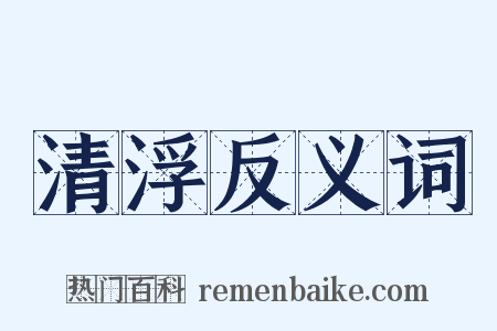 清浮反义词是什么意思的图片